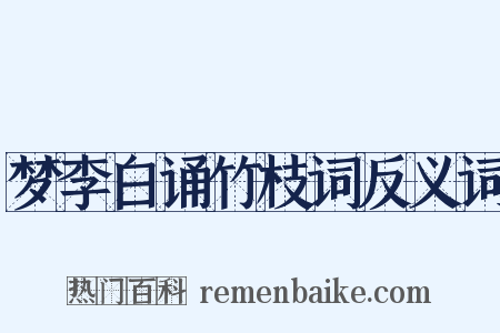 梦李白诵竹枝词反义词是什么意思的图片